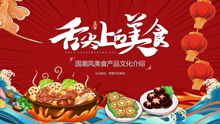 红色国潮风“舌尖上的美食”美食产品文化介绍PPT模板