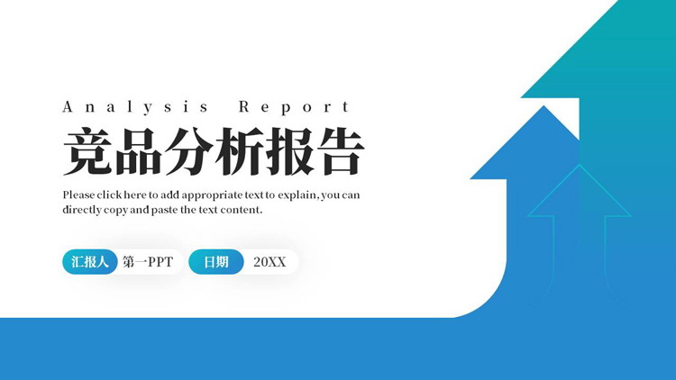 蓝青配色向上箭头背景的竞品分析报告PPT模板下载