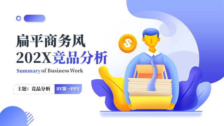 蓝色矢量办公剪切画背景的扁平商务风竞品分析PPT模板下载
