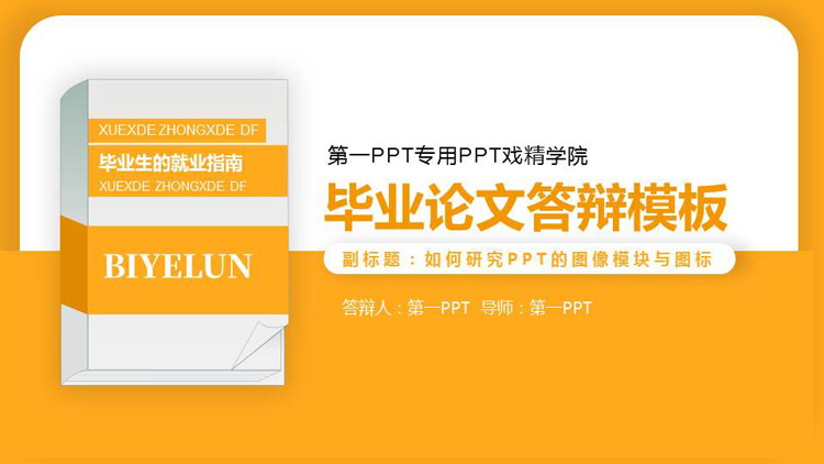 黄色矢量风格的毕业论文答辩PPT模板下载