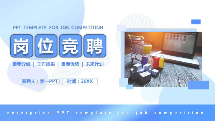 蓝色电脑购物车背景的岗位竞聘PPT模板下载