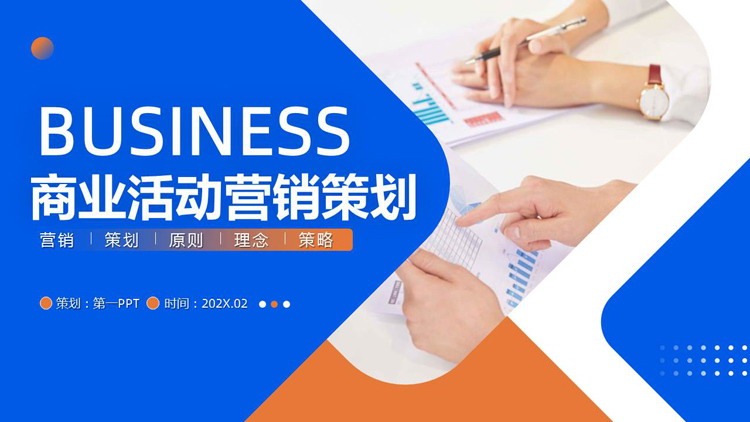 蓝橙商务办公背景的商业活动营销策划PPT模板下载