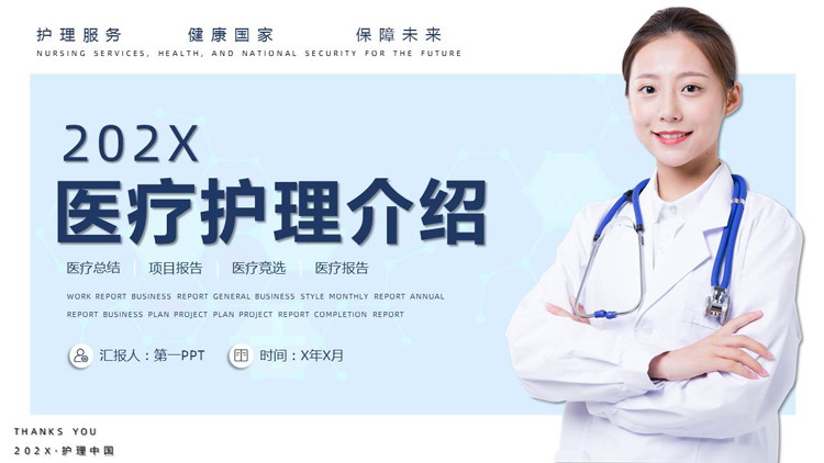 蓝色医生背景的医疗护理介绍PPT模板