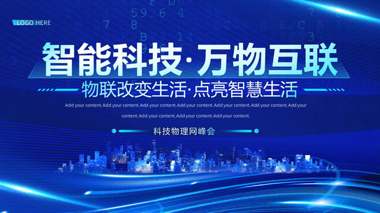 蓝色城市剪影背景的“智能科技万物互联”科技物理网峰会PPT模板