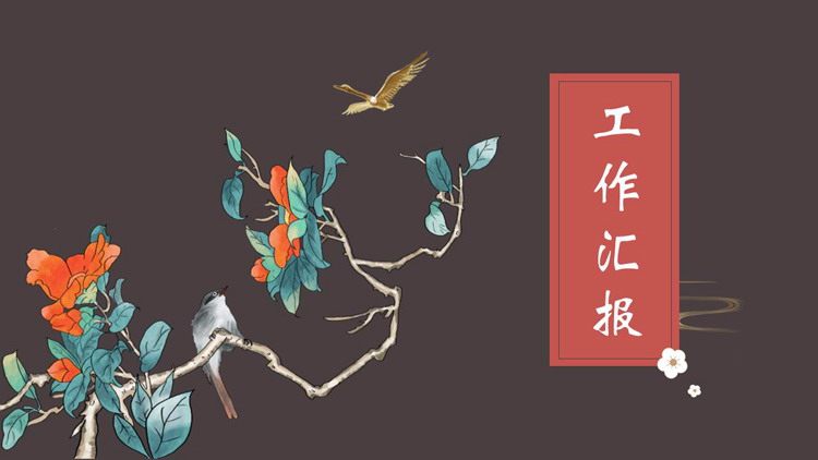 古典水彩花鸟背景的中国风工作汇报PPT模板下载