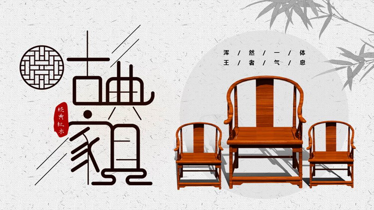 古典红木椅子背景的古典家具产品介绍PPT模板