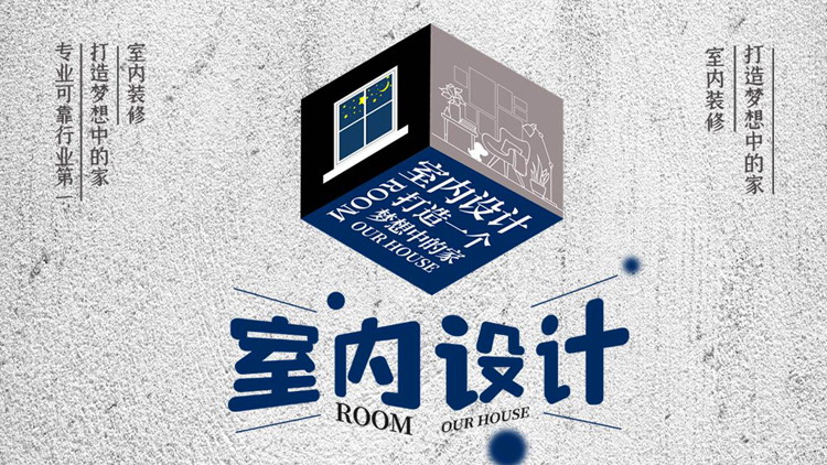 蓝色立体方块背景的室内设计PPT模板