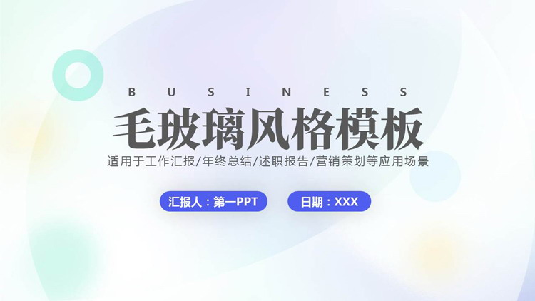 彩色弥散渐变毛玻璃风格的商务工作汇报PPT模板下载