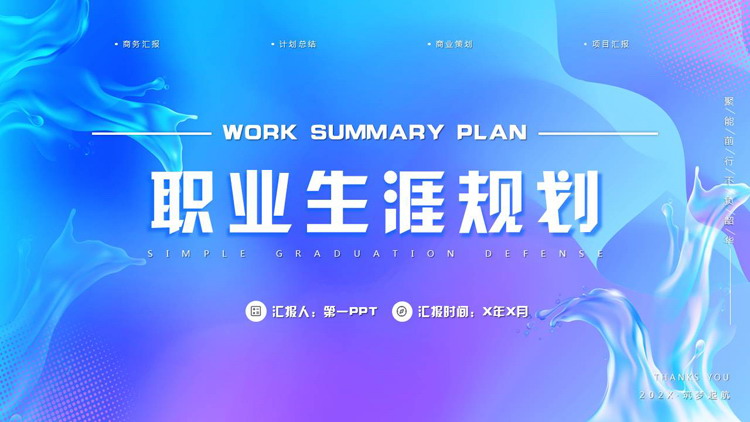 蓝紫渐变流水曲线背景的职业生涯规划PPT模板下载