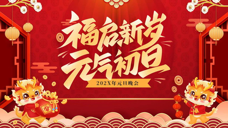 红色喜庆“福启新岁元气初旦”元旦晚会活动策划PPT模板