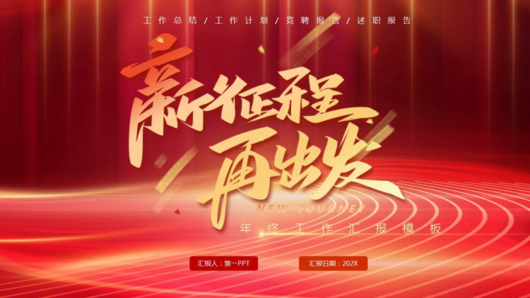 红色大气励志风“新征程再出发”年终工作汇报PPT模板下载