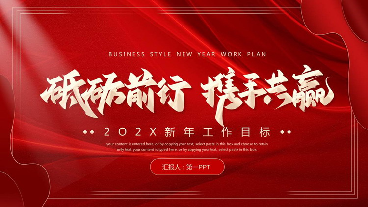 红色绸缎背景的“砥砺前行携手共赢”新年工作目标PPT模板下载