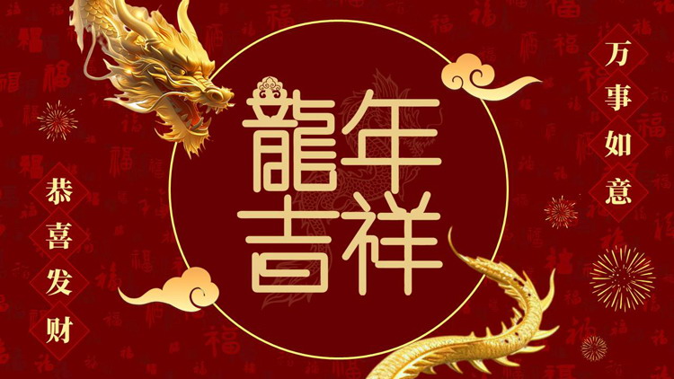 红色古典中国龙背景的“龙年吉祥”新年工作计划PPT模板下载