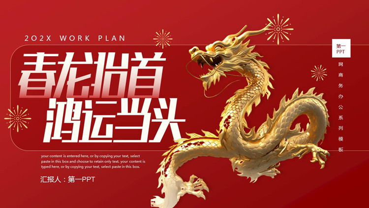 红色中国龙背景的“春龙抬首鸿运当头”新年工作计划PPT模板下载