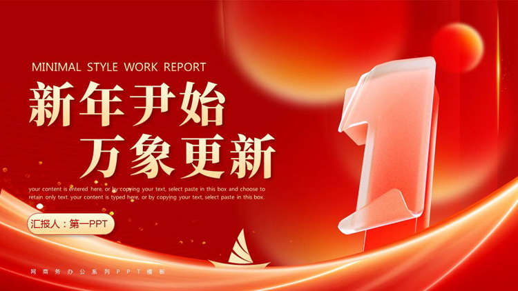 红色帆船曲线背景的“新年伊始万象更新”新年工作汇报PPT模板下载