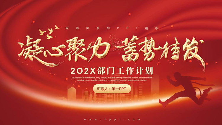 红色城市剪影背景的“凝心聚力蓄势待发”励志风部门工作计划PPT模板下载
