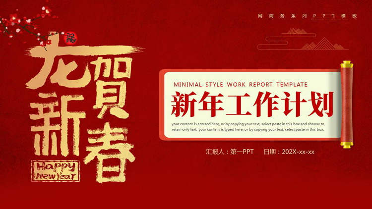 红色喜庆画卷背景的“龙贺新春”新年工作计划PPT模板下载