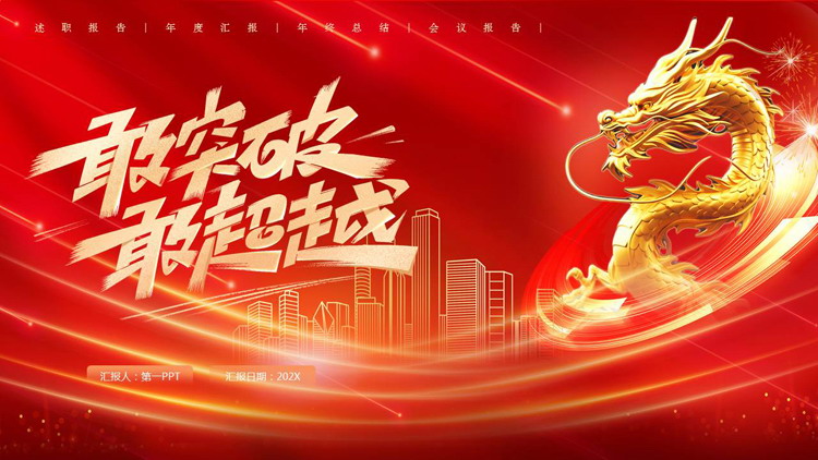 红色中国龙背景的“敢突破敢超越”年终工作汇报PPT模板下载