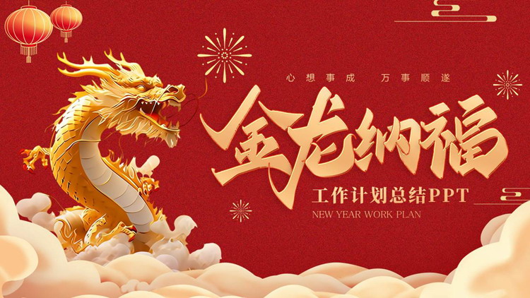 红色喜庆中国龙背景的“金龙纳福”工作计划总结PPT模板下载