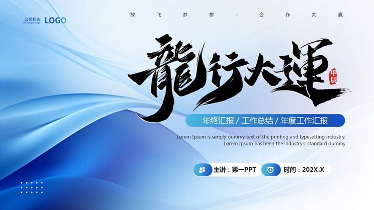 蓝色动感曲线背景的“龙行大运”年终工作汇报PPT模板下载