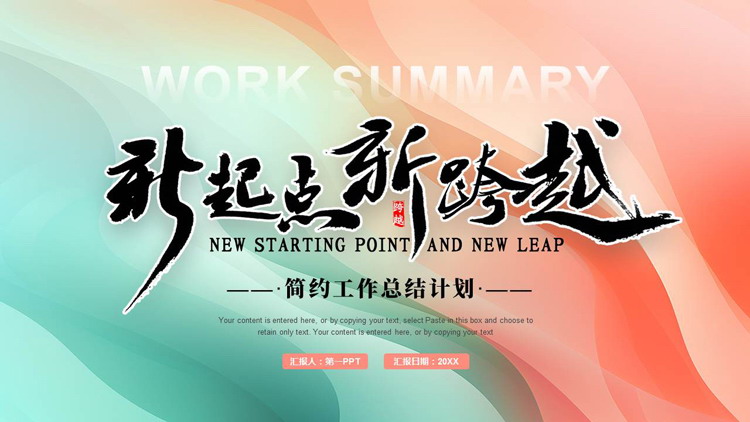 红绿配色“新起点新跨越”简约工作总结计划PPT模板下载