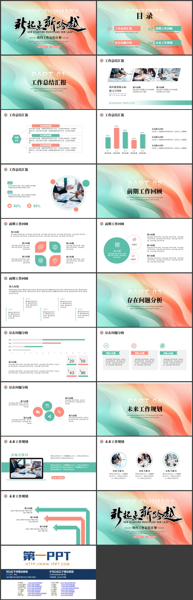 红绿配色“新起点新跨越”简约工作总结计划PPT模板下载