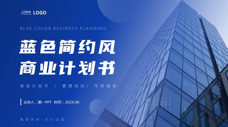 蓝色高大写字楼背景的简约风商业计划书PPT模板下载
