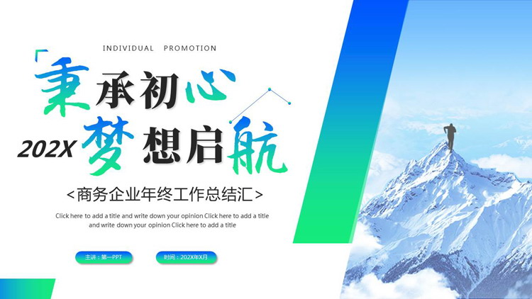 蓝绿配色攀登者背景的“秉承初心梦想启航”商务企业年终工作汇报PPT模板下载