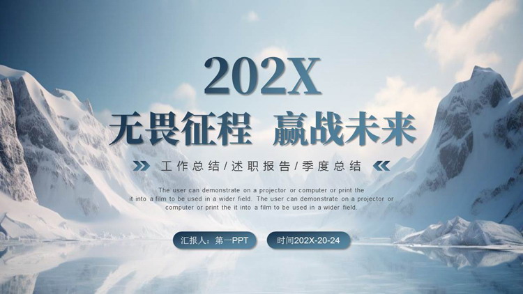 蓝色巍峨雪山背景的“无畏征程赢战未来”励志风工作总结PPT模板下载