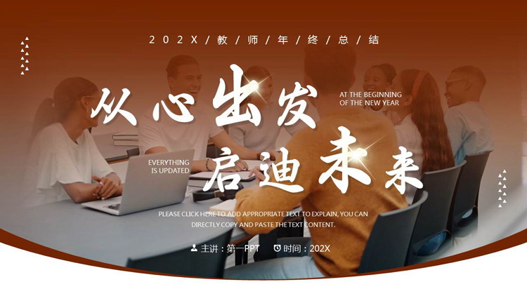 褐色会议场景背景的“从心出发启迪未来”教师年终总结汇报PPT模板下载