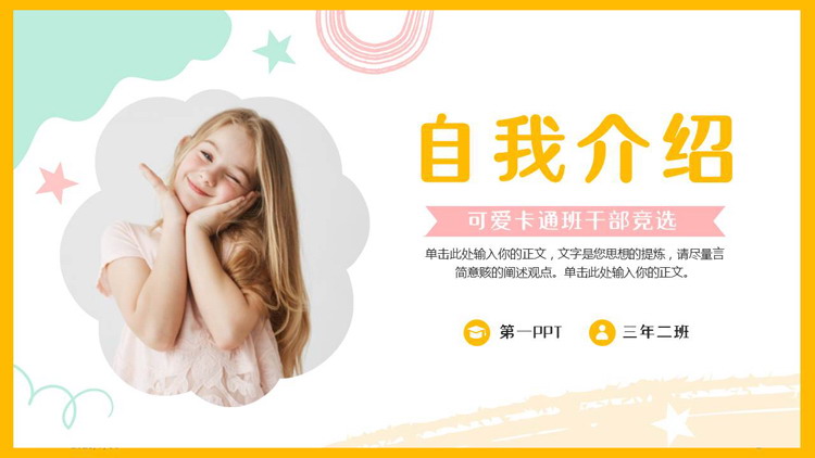 多彩可爱小女孩背景的班干部竞选自我介绍PPT模板下载