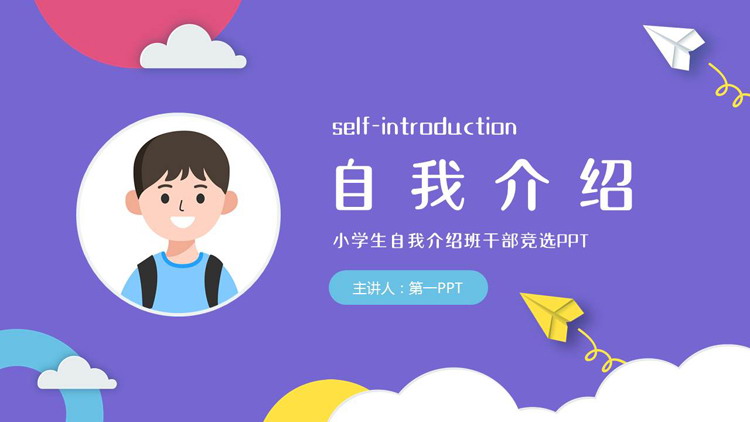 蓝色可爱卡通风格的小学生自我介绍班干部竞选PPT模板下载