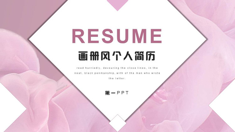 粉色时尚画册风个人简历PPT模板下载