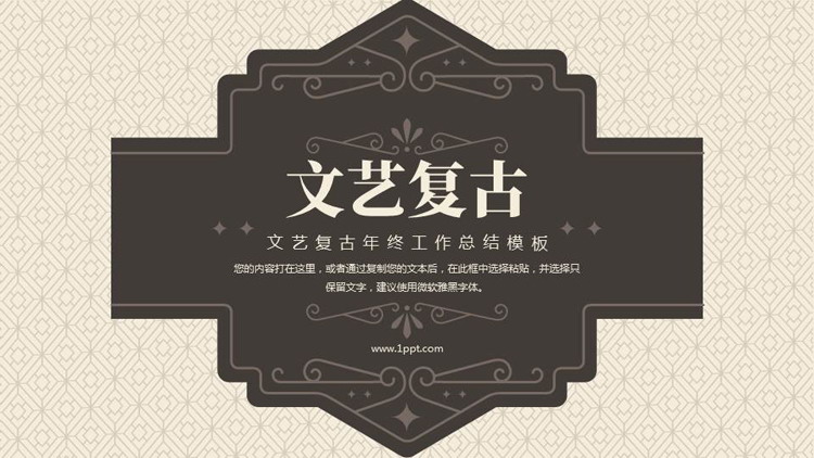古典花纹背景的文艺复古风年终工作总结PPT模板下载