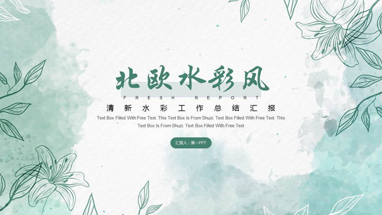 青色花卉背景的清新北欧水彩风工作总结汇报PPT模板下载