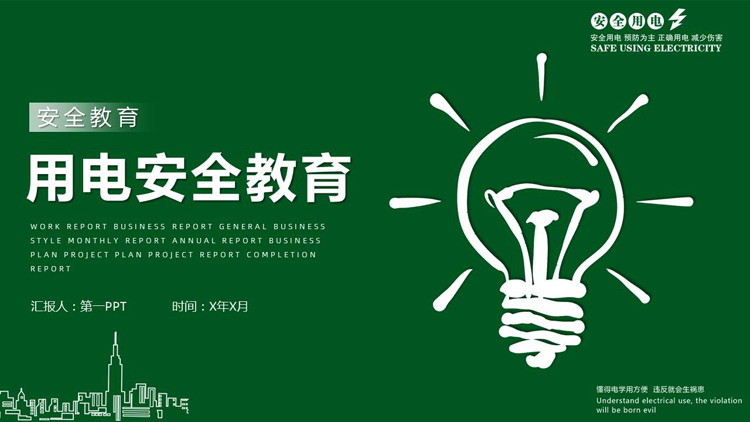 绿色电灯城市剪影背景的用电安全教育PPT模板下载
