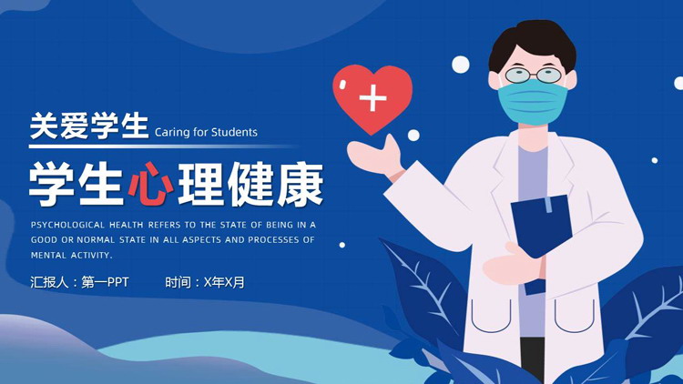蓝色卡通医生背景的关爱学生心理健康PPT模板下载