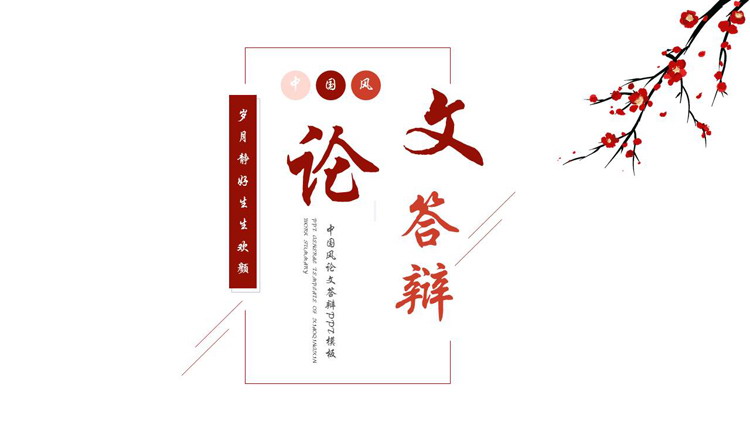 红色古典梅花背景的中国风论文答辩PPT模板下载
