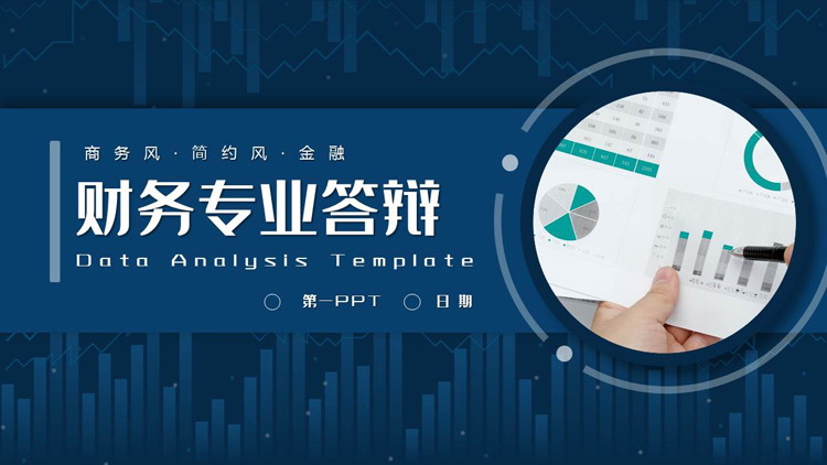 蓝色商务风财务专业毕业答辩PPT模板下载