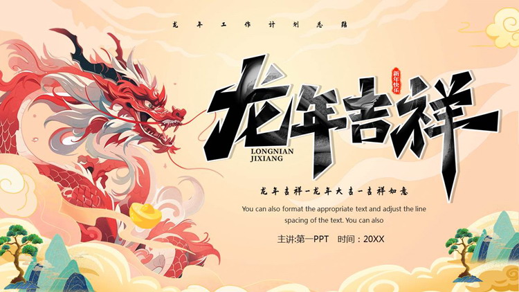 插画中国龙背景的“龙年吉祥”新年工作计划总结PPT模板