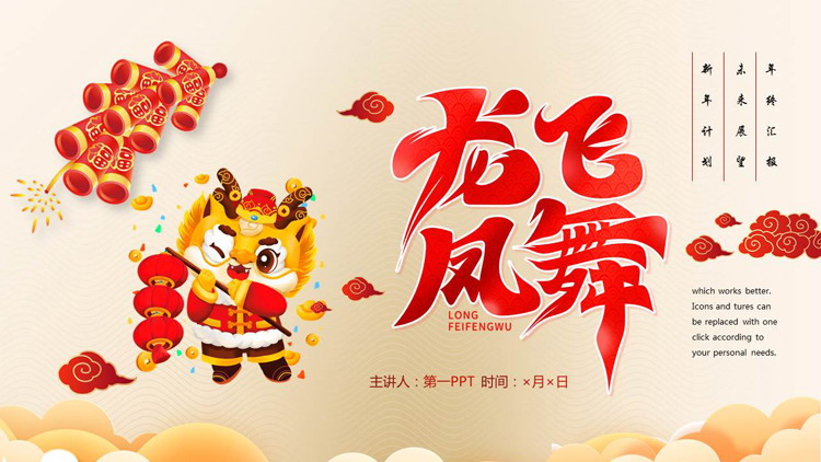 红色喜庆卡通风格的“龙飞凤舞”新年计划年终汇报PPT模板