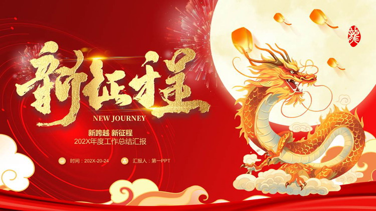 红色大气中国龙背景的“新征程”龙年年度工作总结汇报PPT模板