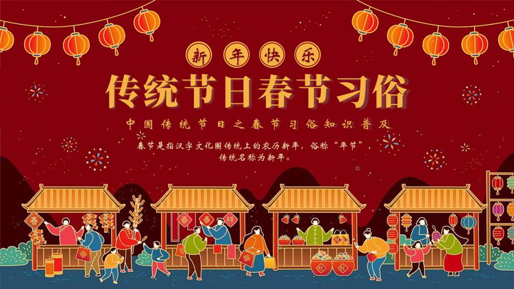 红色喜庆传统节日春节习俗知识普及PPT模板