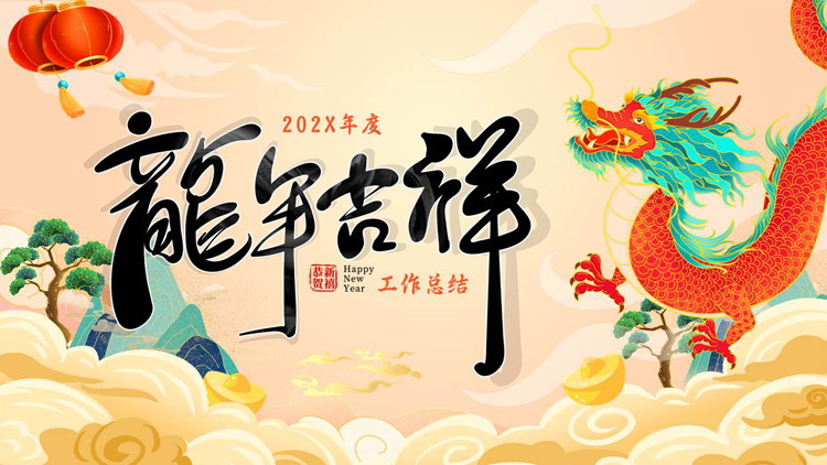 国潮风中国龙背景的“龙年吉祥”工作总结汇报PPT模板