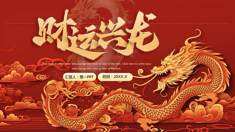 红色古典中国龙背景的“财运兴龙”新年工作总结计划PPT模板