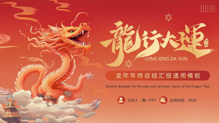 红色插画风中国龙背景的“龙行大运”龙年年终总结汇报PPT模板