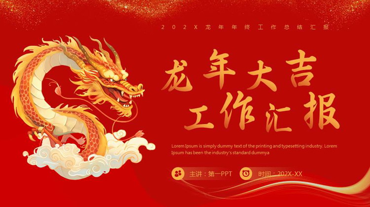 红色中国龙背景的“龙年大吉”年终工作总结汇报PPT模板