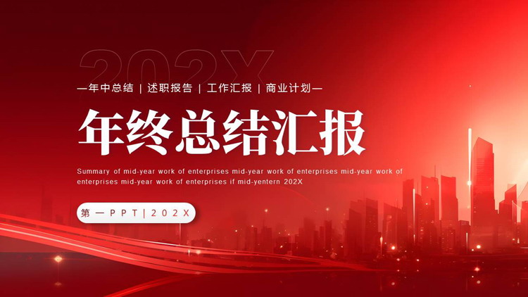 红色大气城市剪影背景的年终总结汇报PPT模板下载