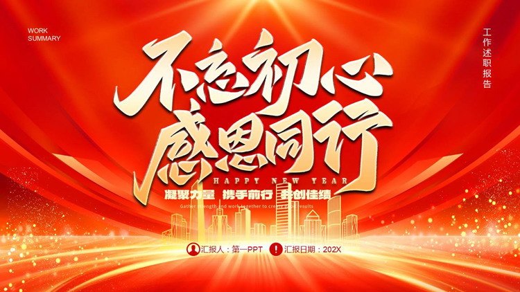 红金大气城市剪影背景的“不忘初心感恩同行”工作述职报告PPT模板下载