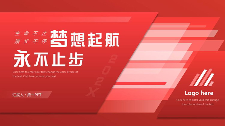 红色“梦想起航永不止步”工作总结计划PPT模板下载